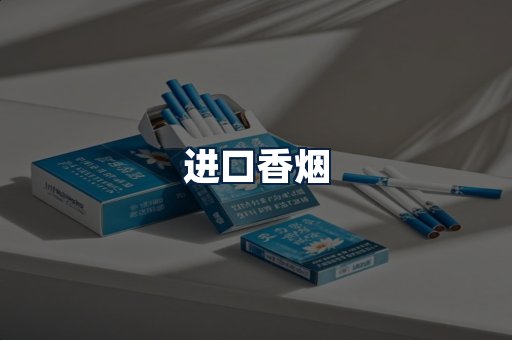 进口香烟